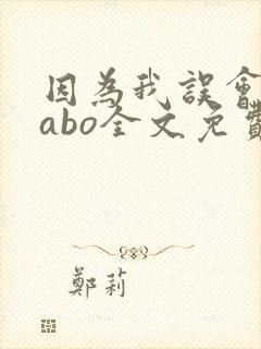 因为我误会glabo全文免费阅读