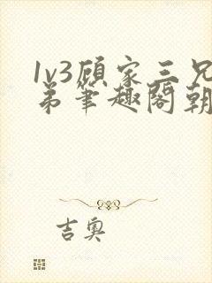 1v3顾家三兄弟笔趣阁朝森