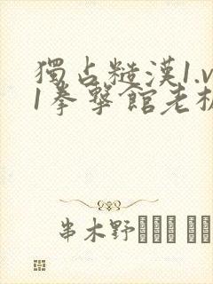 独占糙汉1.v1拳击馆老板