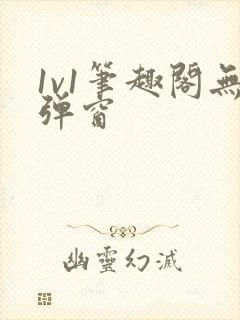 1v1笔趣阁无弹窗