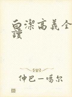 白洁高义全文阅读封面
