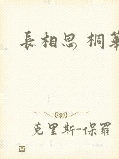 长相思 桐华