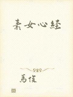 素女心经封面