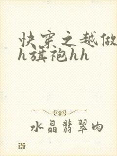 快穿之越做越美h旗袍hh