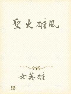 圣火雄风