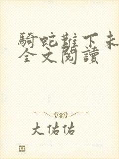 骑蛇难下未删减全文阅读