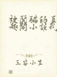 被哄骗的直男笔趣阁小说我好困哦