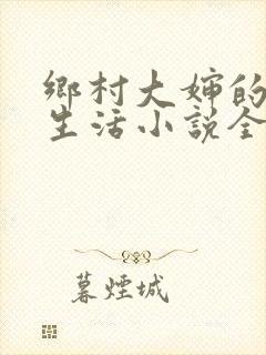 乡村大婶的幸福生活小说全文阅读