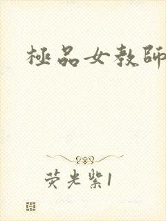 极品女教师