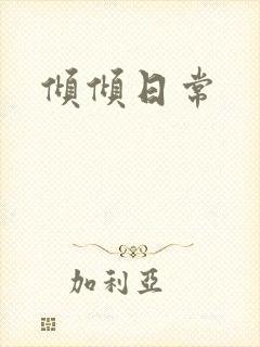 倾倾日常封面
