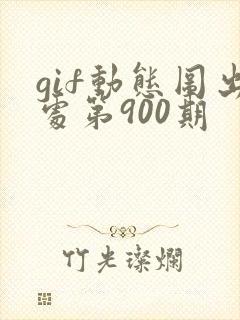 gif动态图出处第900期封面