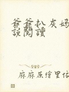 爷爷扒灰妈妈小说阅读封面