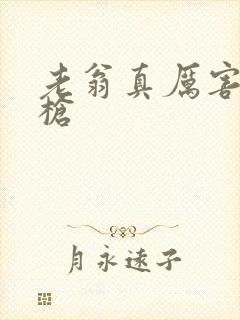 老翁真厉害不倒枪