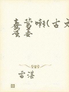 春莺啭(古文)蜜姜封面