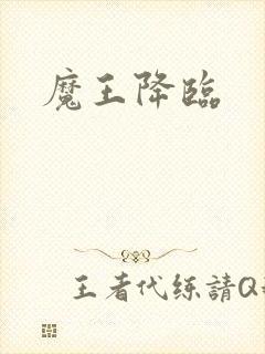 魔王降临