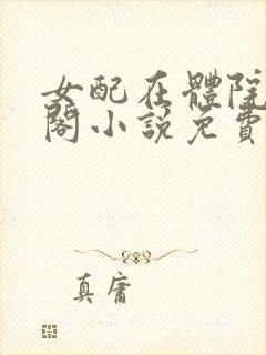 女配在体院笔趣阁小说免费阅读封面