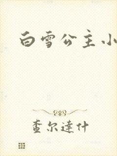 白雪公主小说封面