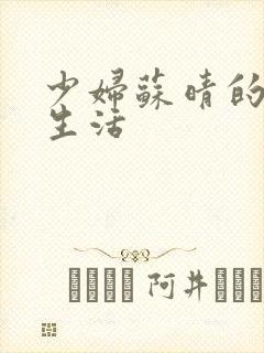 少妇苏晴的性荡生活