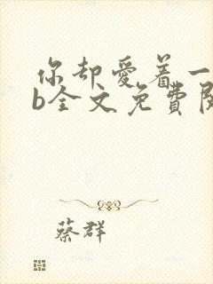 你却爱着一个sb全文免费阅读