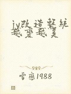 jy改造系统人越变越美