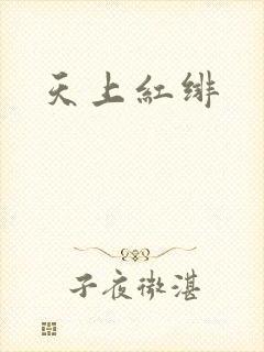 天上红绯
