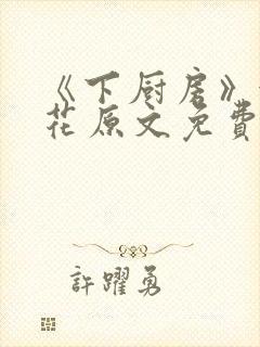 《下厨房》金银花原文免费阅读