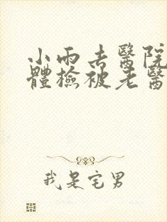 小雨去医院面试体检被老医生