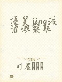 优质jing液灌溉系统