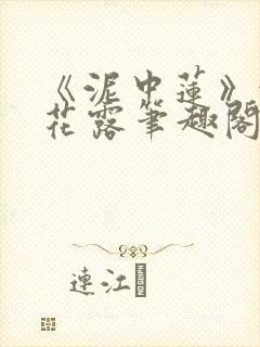 《泥中莲》金银花露笔趣阁