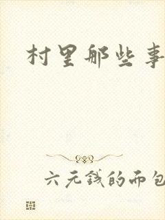村里那些事