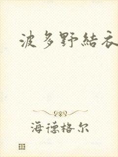 波多野结衣丈夫