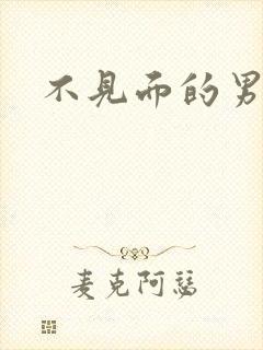 不见面的男朋友