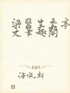 梁医生季亭亭原文笔趣阁