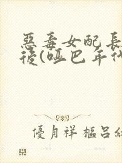 恶毒女配长脑子后(哑巴年代)