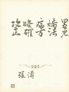 攻略病娇男配的正确方法免费阅读