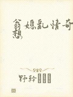 翁媳乱情奇思妙想