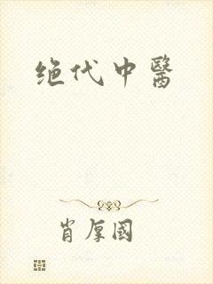 绝代中医封面