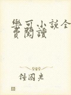 乐可小说全文免费阅读