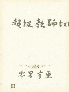 超级教师txt