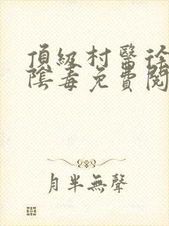 顶级村医徐叔排阴毒免费阅读