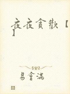 夜夜贪欢【高H】