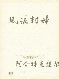 风流村妇封面