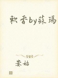 软香by苏玛丽封面