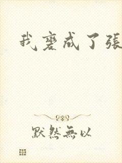 我变成了张无忌封面
