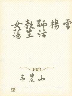 女教师杨雪的性荡生活