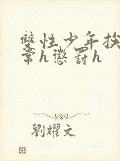 双性少年挨脔日常h惩罚h