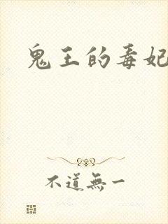 鬼王的毒妃