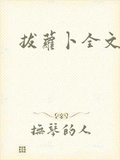 拔萝卜全文阅读封面