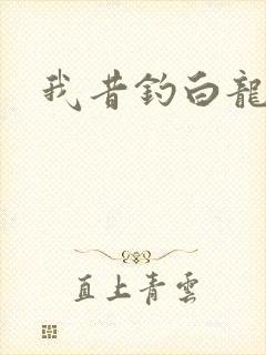 我昔钓白龙