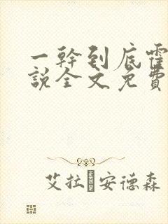 一干到底霍坤小说全文免费阅读